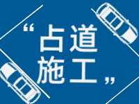 3月至5月，威海這些路段占道施工 