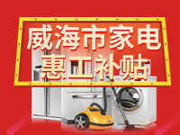 百萬鉅惠！威海市家電惠工補(bǔ)貼活動(dòng)報(bào)名啟動(dòng)！