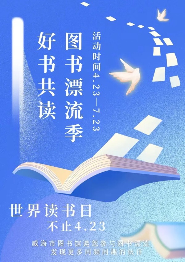 &ldquo;好書(shū)共讀&mdash;&mdash;圖書(shū)漂流季&rdquo;4.23即將啟動(dòng)