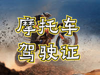 摩托車駕駛證考試全流程來啦！