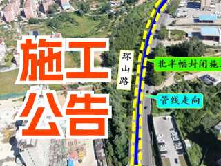 5月17日至7月3日！環(huán)山路施工公告！