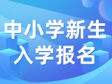 5月29日至6月7日，2024年公辦中小學(xué)新生入學(xué)報(bào)名