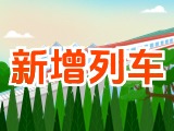 6月15日起，威海新增兩組列車！