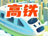 平均15分鐘一趟！&ldquo;濟(jì)青高鐵快線&rdquo;來了