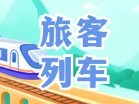 6月底至8月底，威海往返北京普速旅客列車調(diào)整