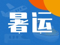 威海62天暑運大幕拉開！海陸空全方位增運力、優(yōu)服務！