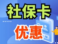 7月1日起，威海市民使用社?？ㄙI家電、游景區(qū)、乘公交享優(yōu)惠！