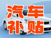 7月29日啟動！威海汽車置換更新活動正式啟動
