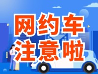 8月1日起，威海對網(wǎng)約車執(zhí)法執(zhí)行最新行政處罰裁量基準
