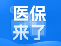 2025年度威海市城鄉(xiāng)居民基本醫(yī)療保險(xiǎn)9月1日開(kāi)始繳費(fèi)！