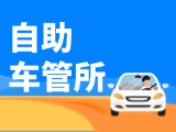 &ldquo;一站式&rdquo;辦理！威海自助車管所24小時&ldquo;不打烊&rdquo;