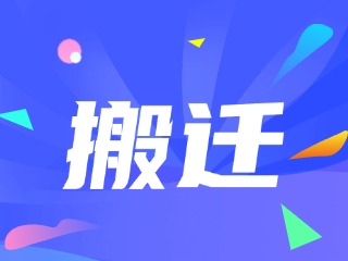威海市政務(wù)服務(wù)中心、環(huán)翠區(qū)政務(wù)服務(wù)中心搬遷新址公告
