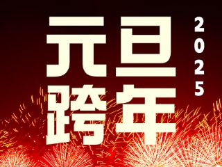 元旦跨年&ldquo;儀式感&rdquo;來了！火炬八街給你一個(gè)狂歡夜