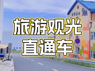 28日起，旅游觀光直通車始發(fā)站延伸至火炬八街！