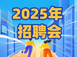 40場！2025年1月威海市各級人力資源市場招聘活動(dòng)計(jì)劃公布
