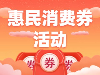 @臨港人，臨港區(qū)惠民消費(fèi)券活動(dòng)開始了