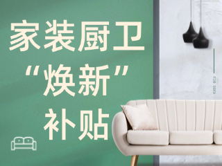 威海市2025年家裝廚衛(wèi)&ldquo;煥新&rdquo;補貼領(lǐng)取指南（衛(wèi)生潔具、家具照明、智能家居）