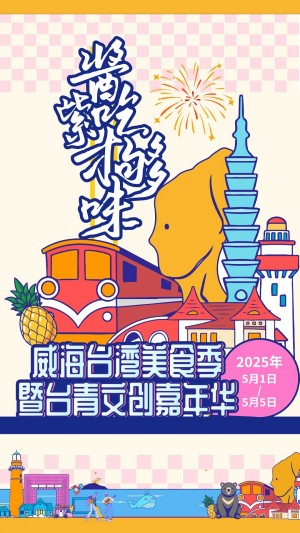 &ldquo;威&rdquo;你而來(lái)，&ldquo;臺(tái)&rdquo;好吃了！臺(tái)灣夜市5月1日&ldquo;空降&rdquo;威高廣場(chǎng)，等你來(lái)呷！