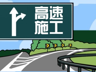 關(guān)于G18榮烏高速、G1813威青高速施工交通管制的公告