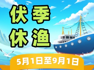 2025年威海伏季休漁政策發(fā)布！