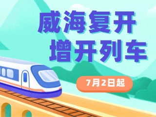 7月2日起，威海復(fù)開、增開列車！