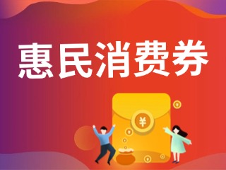 9月19日，經(jīng)開區(qū)第三輪惠民消費(fèi)券即將發(fā)放