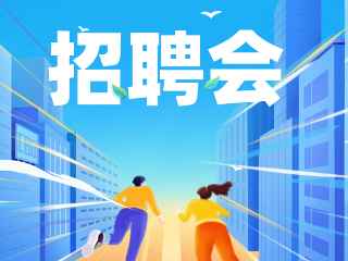 52場！12月威海市各級人力資源市場招聘活動計劃公布