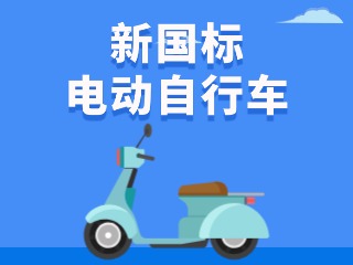 關(guān)于新國標(biāo)電動自行車，這五條都是謠言！