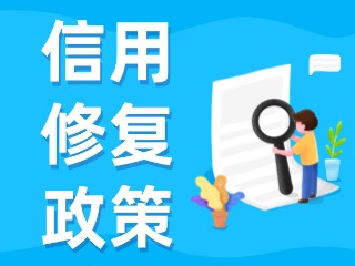 央行發(fā)布一次性信用修復(fù)政策！