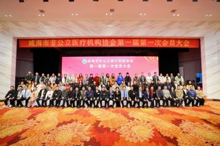 威海市非公立醫(yī)療機構(gòu)協(xié)會正式成立