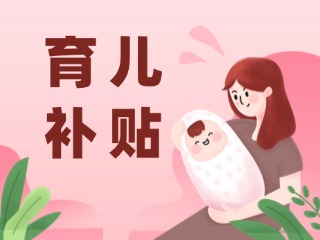 2026年育兒補貼，申領(lǐng)時間定了！