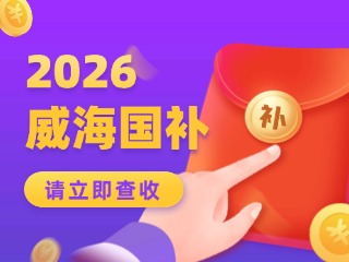 威海市2026年家電以舊換新、數(shù)碼和智能產(chǎn)品購新補(bǔ)貼活動公告