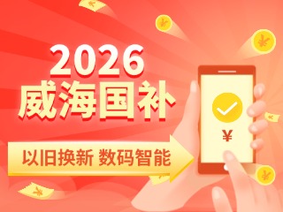 2026年家電以舊換新、數(shù)碼智能產(chǎn)品購新補(bǔ)貼這樣領(lǐng)