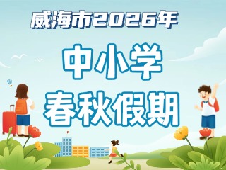 威海市2026年中小學春秋假期安排來啦！