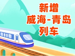 4月3日起，威海站新增8趟往返青島列車
