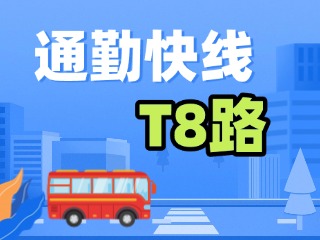 通勤快線T8路4月9日試運行！