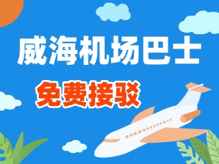 威海機(jī)場(chǎng)巴士站點(diǎn)免費(fèi)接駁服務(wù)正式上線！